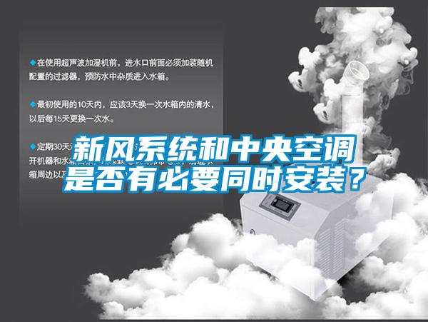 新風系統(tǒng)和中央空調(diào)是否有必要同時安裝？