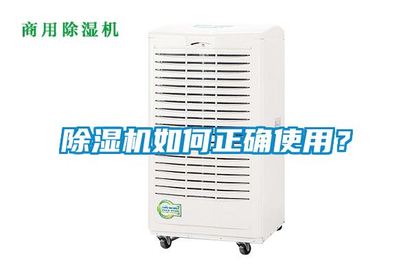 除濕機如何正確使用？