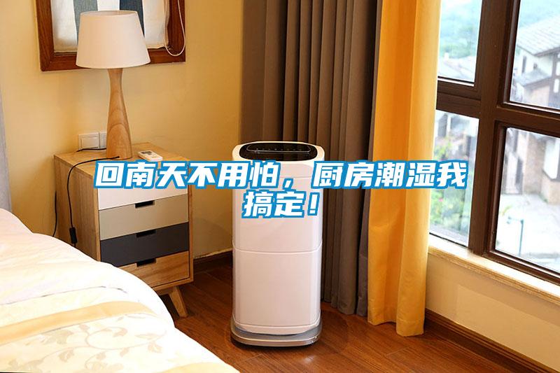 回南天不用怕，廚房潮濕我搞定！