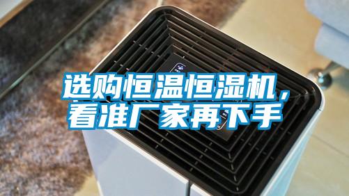 選購恒溫恒濕機，看準廠家再下手