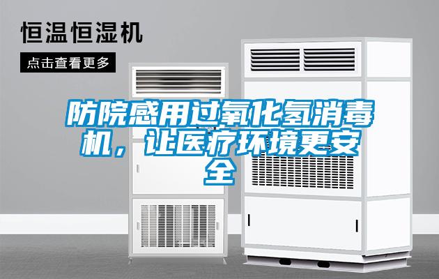 防院感用過氧化氫消毒機，讓醫(yī)療環(huán)境更安全