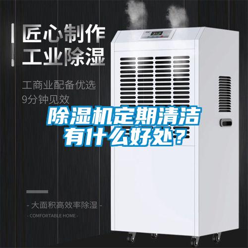 除濕機(jī)定期清潔有什么好處？