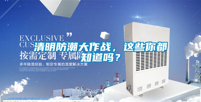 清明防潮大作戰(zhàn)，這些你都知道嗎？