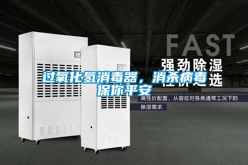過(guò)氧化氫消毒器，消殺病毒保你平安