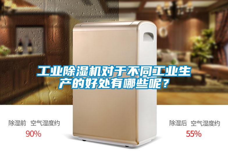 工業(yè)除濕機(jī)對于不同工業(yè)生產(chǎn)的好處有哪些呢？
