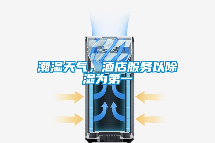 潮濕天氣，酒店服務(wù)以除濕為第一