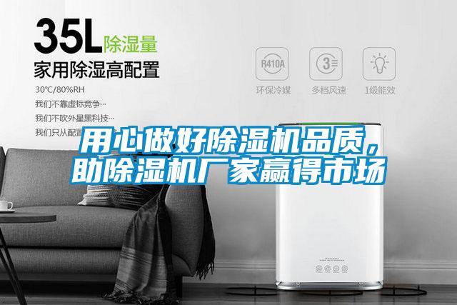 用心做好除濕機品質(zhì)，助除濕機廠家贏得市場