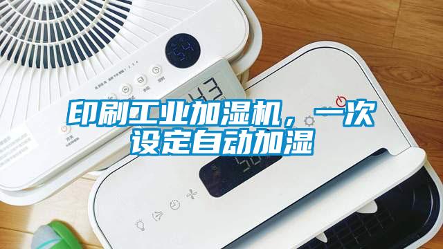 印刷工業(yè)加濕機(jī)，一次設(shè)定自動加濕
