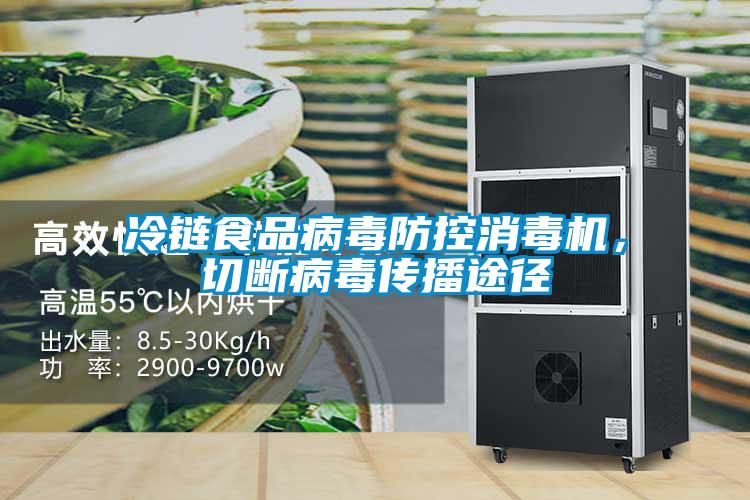 冷鏈食品病毒防控消毒機，切斷病毒傳播途徑