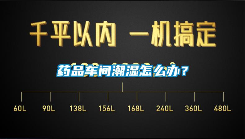 藥品車間潮濕怎么辦？