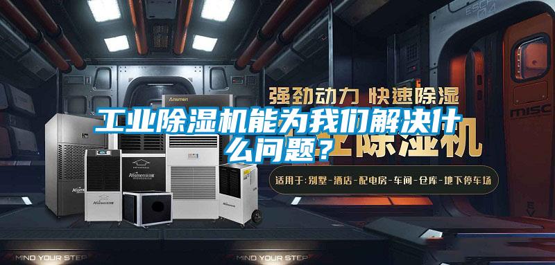 工業(yè)除濕機能為我們解決什么問題？