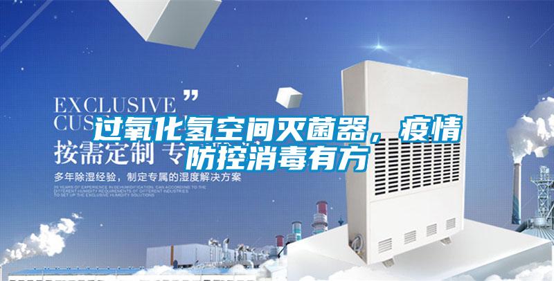 過氧化氫空間滅菌器，疫情防控消毒有方