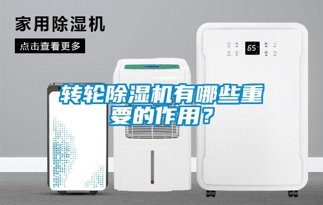 轉輪除濕機有哪些重要的作用？