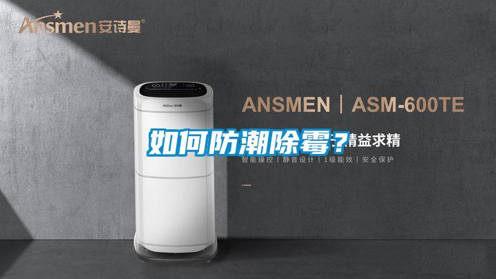 如何防潮除霉？
