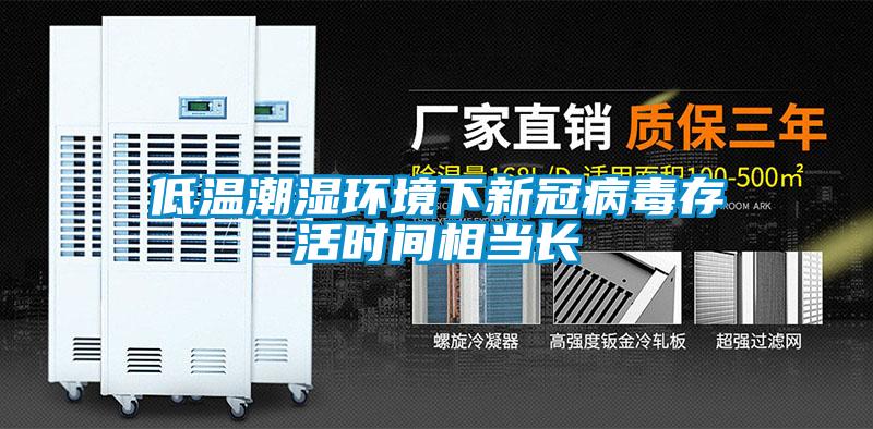 低溫潮濕環(huán)境下新冠病毒存活時間相當(dāng)長