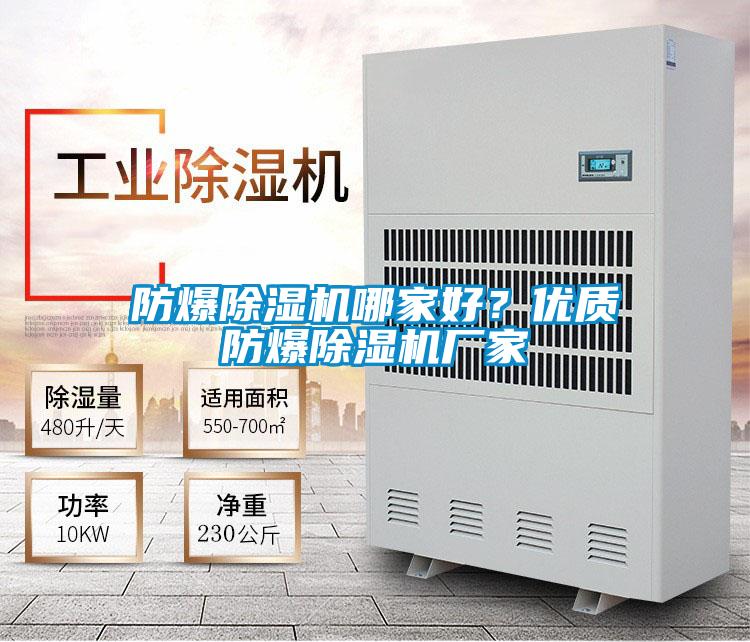 防爆除濕機哪家好？優(yōu)質(zhì)防爆除濕機廠家