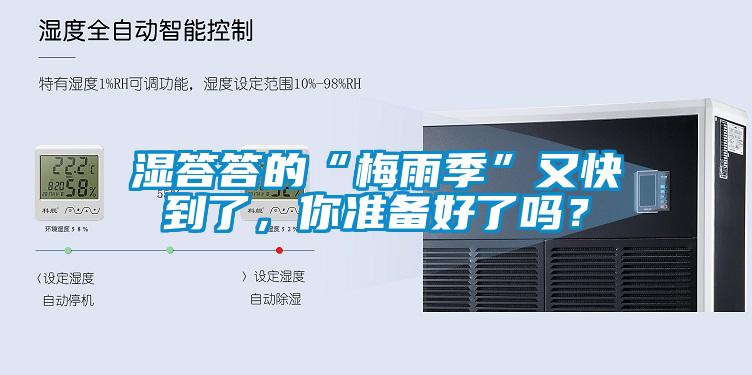 濕答答的“梅雨季”又快到了，你準備好了嗎？
