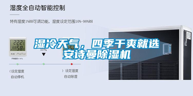 濕冷天氣，四季干爽就選安詩曼除濕機(jī)
