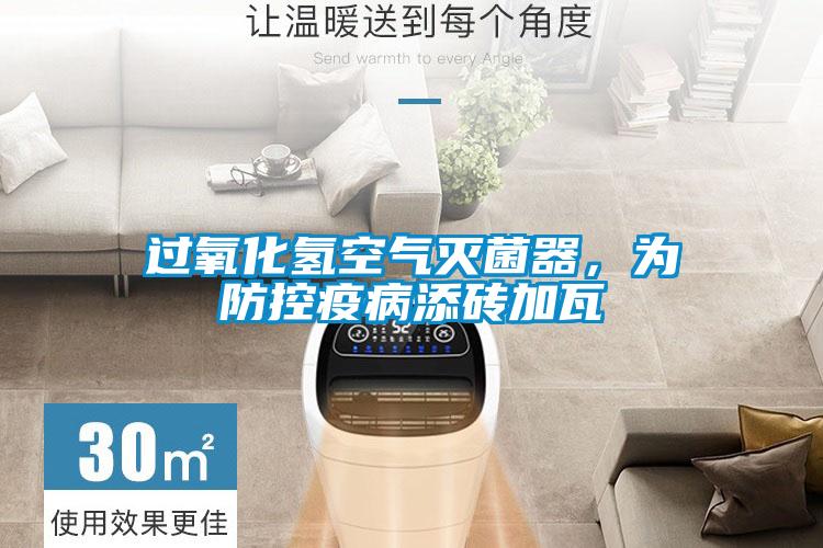 過氧化氫空氣滅菌器，為防控疫病添磚加瓦