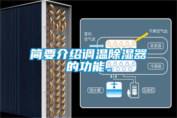 簡(jiǎn)要介紹調(diào)溫除濕器的功能。