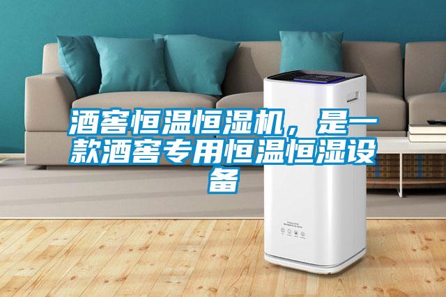 酒窖恒溫恒濕機(jī)，是一款酒窖專用恒溫恒濕設(shè)備