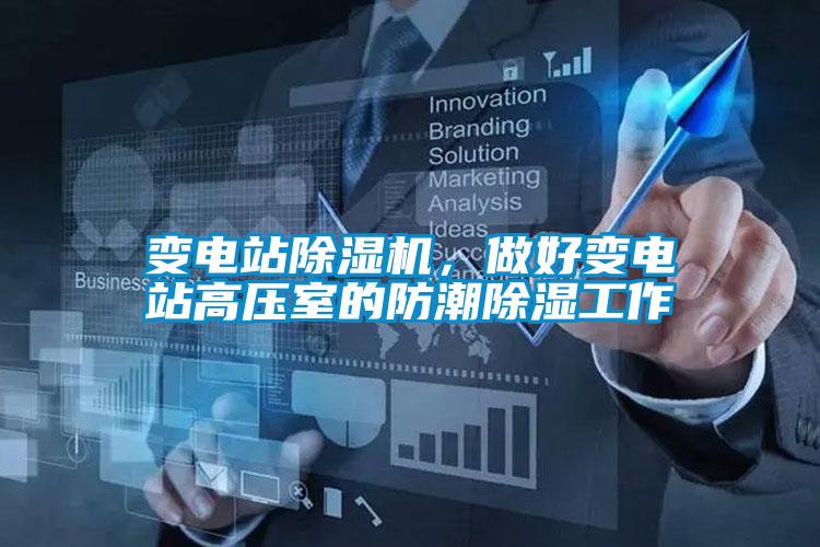 變電站除濕機，做好變電站高壓室的防潮除濕工作