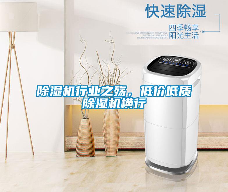 除濕機(jī)行業(yè)之殤，低價(jià)低質(zhì)除濕機(jī)橫行