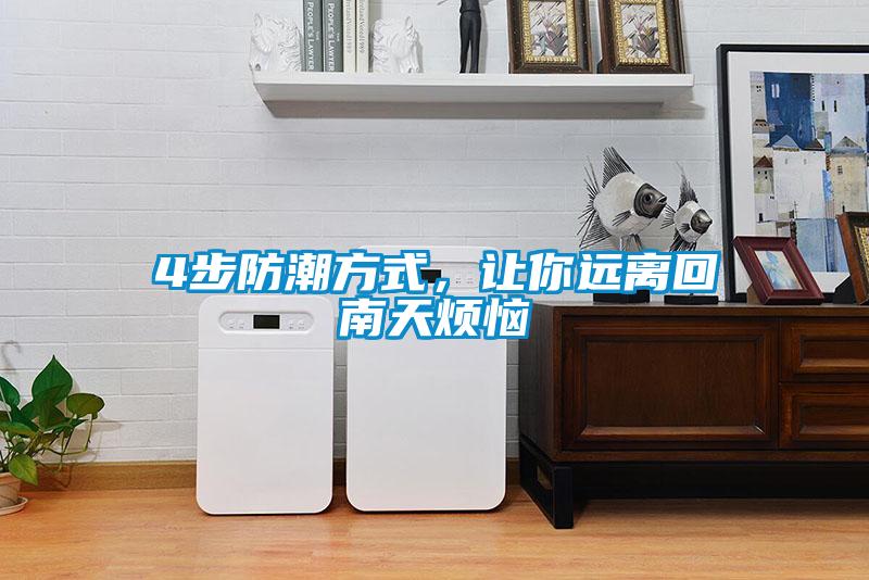 4步防潮方式，讓你遠(yuǎn)離回南天煩惱