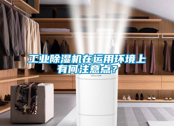 工業(yè)除濕機(jī)在運用環(huán)境上有何注意點？