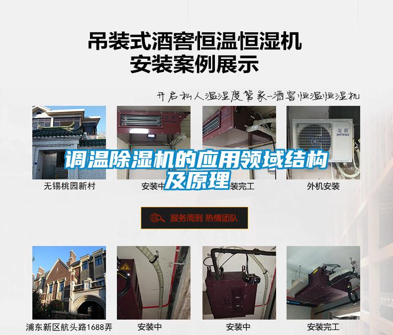 調(diào)溫除濕機的應(yīng)用領(lǐng)域結(jié)構(gòu)及原理