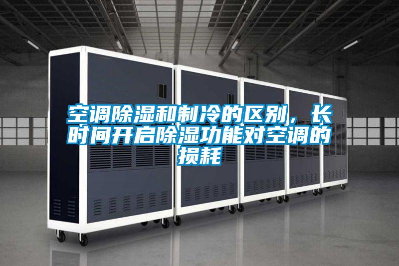 空調除濕和制冷的區別，長時間開啟除濕功能對空調的損耗