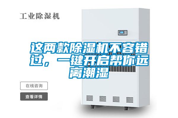 這兩款除濕機(jī)不容錯過，一鍵開啟幫你遠(yuǎn)離潮濕