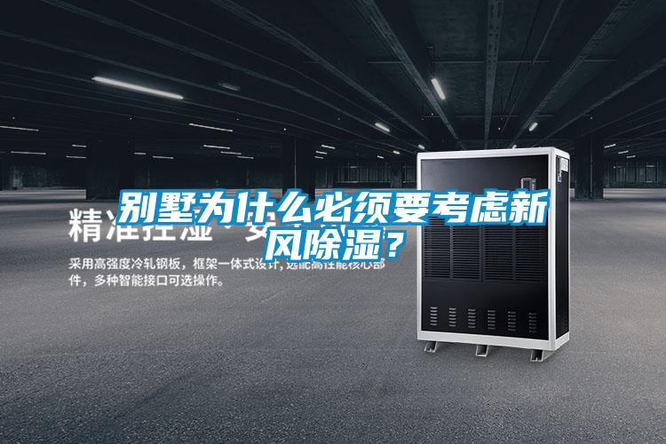 別墅為什么必須要考慮新風(fēng)除濕？