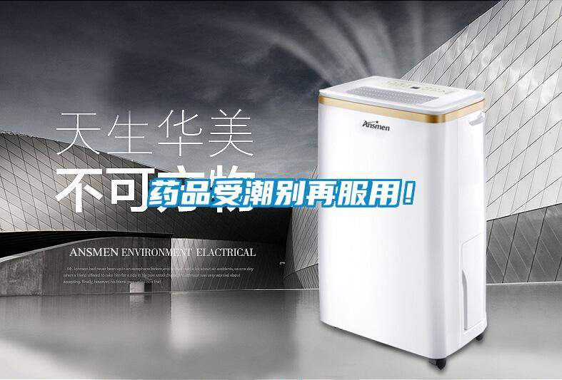 藥品受潮別再服用！