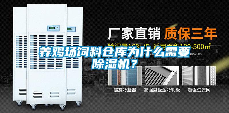 養(yǎng)雞場飼料倉庫為什么需要除濕機？