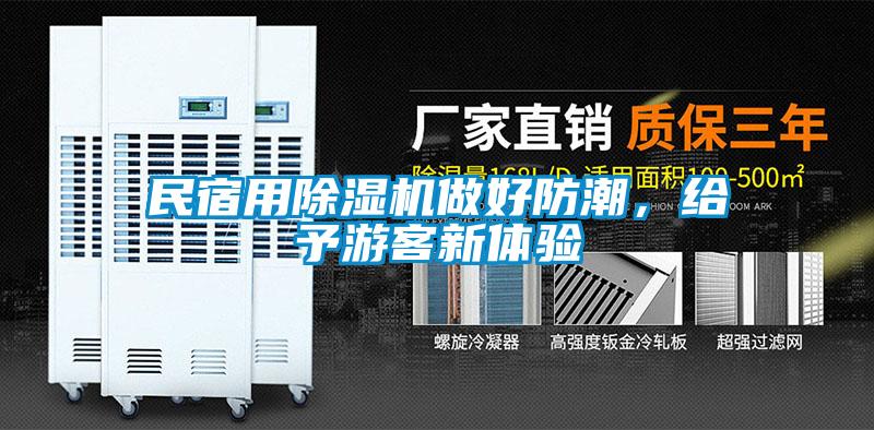 民宿用除濕機(jī)做好防潮，給予游客新體驗