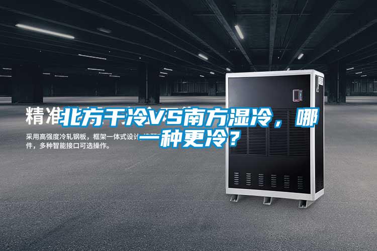 北方干冷VS南方濕冷，哪一種更冷？