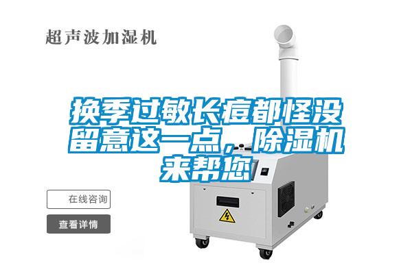 換季過敏長痘都怪沒留意這一點，除濕機來幫您