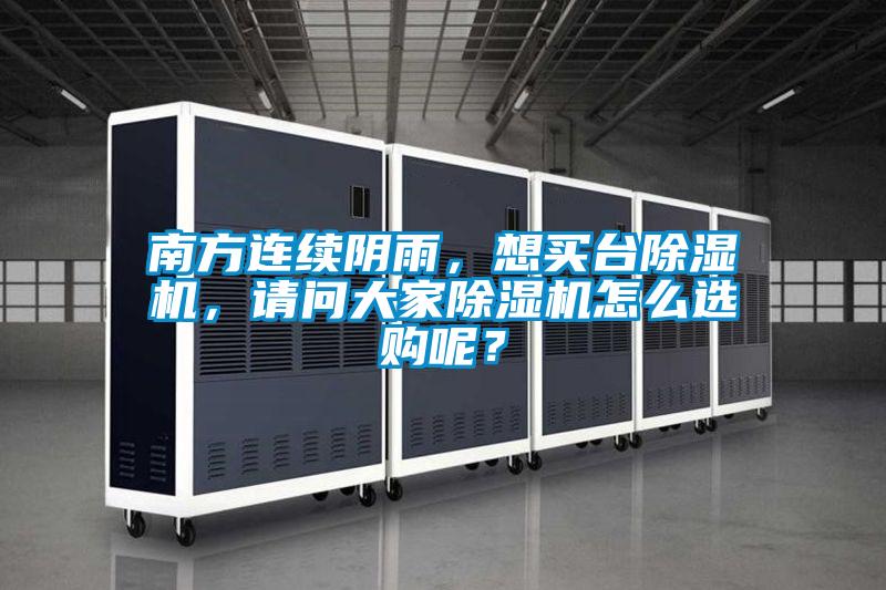 南方連續(xù)陰雨，想買臺(tái)除濕機(jī)，請(qǐng)問大家除濕機(jī)怎么選購(gòu)呢？