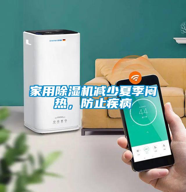 家用除濕機(jī)減少夏季悶熱，防止疾病