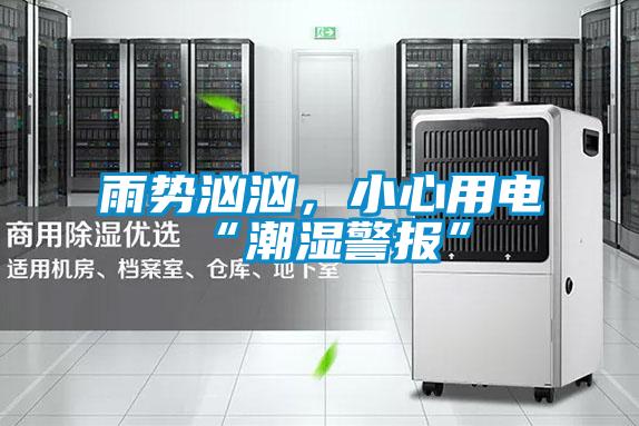 雨勢(shì)洶洶，小心用電“潮濕警報(bào)”