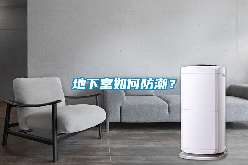 地下室如何防潮？