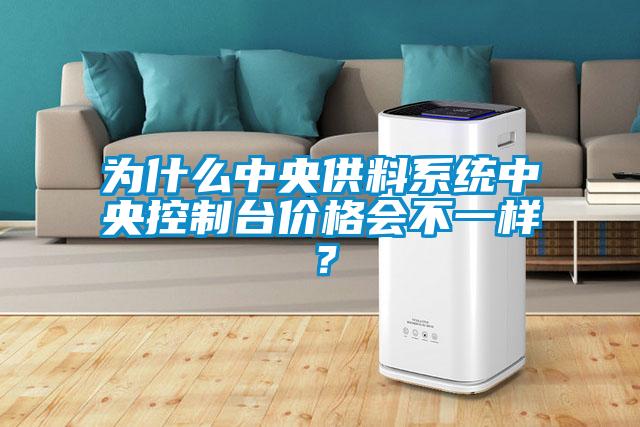 為什么中央供料系統(tǒng)中央控制臺價格會不一樣？