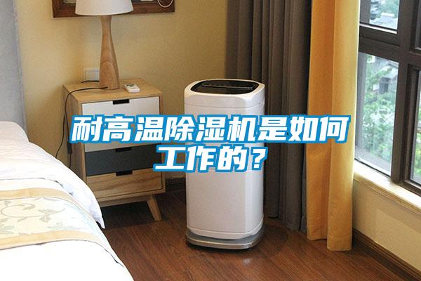 耐高溫除濕機是如何工作的？