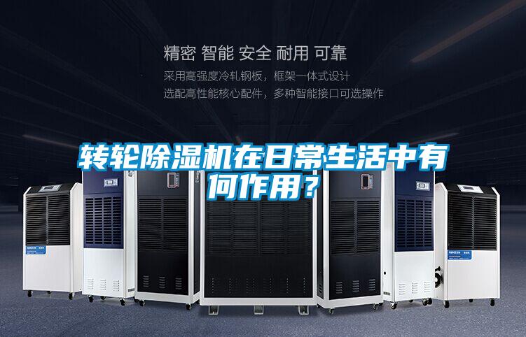 轉(zhuǎn)輪除濕機在日常生活中有何作用？