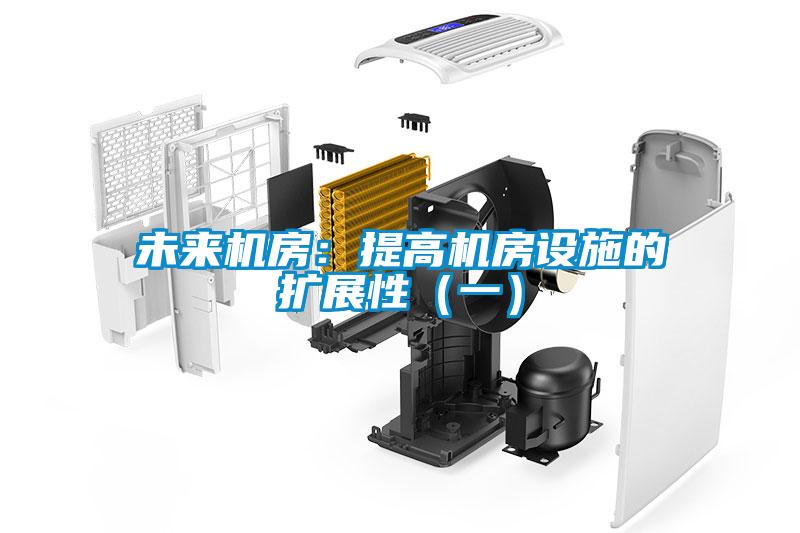 未來(lái)機(jī)房：提高機(jī)房設(shè)施的擴(kuò)展性（一）