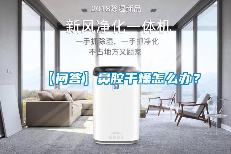 【問答】鼻腔干燥怎么辦？