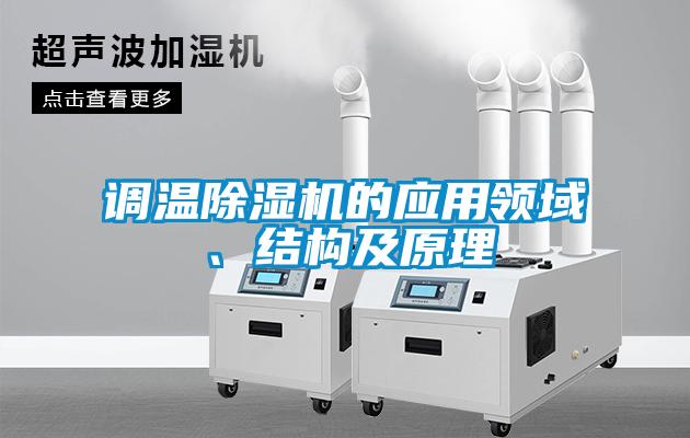 調(diào)溫除濕機的應(yīng)用領(lǐng)域、結(jié)構(gòu)及原理