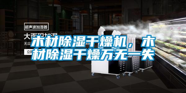 木材除濕干燥機(jī)，木材除濕干燥萬無一失