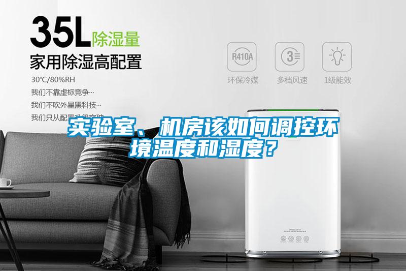 實(shí)驗(yàn)室、機(jī)房該如何調(diào)控環(huán)境溫度和濕度？